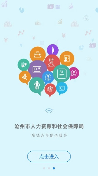 沧州人社公共服务平台截图3