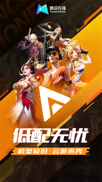 腾讯云先锋截图1