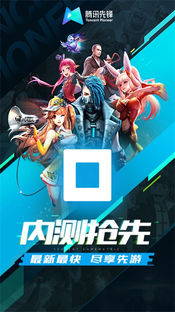 腾讯云先锋截图4