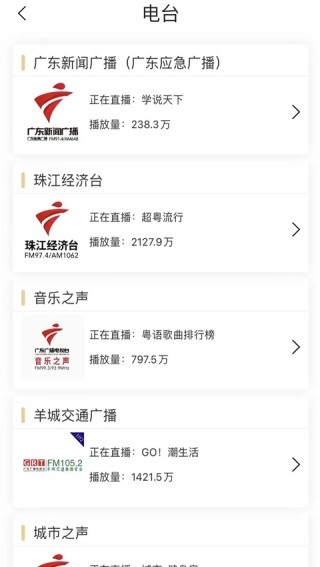 粤听电台截图1