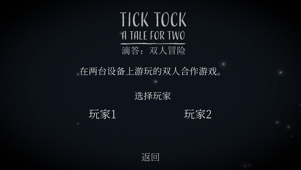 滴答双人冒险