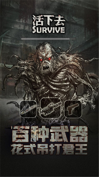 活下去正版截图1