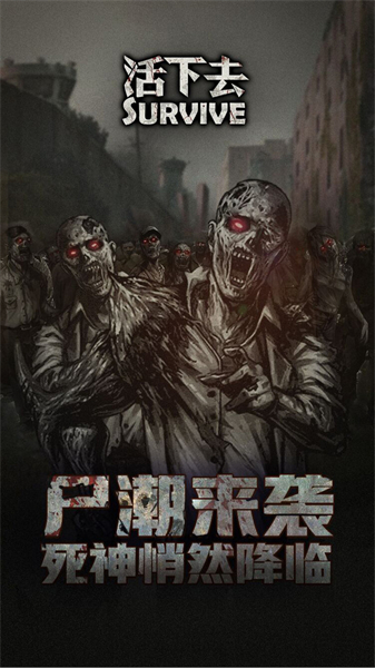 活下去正版截图2