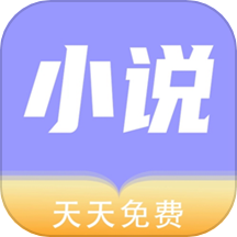 天天小说阅读器