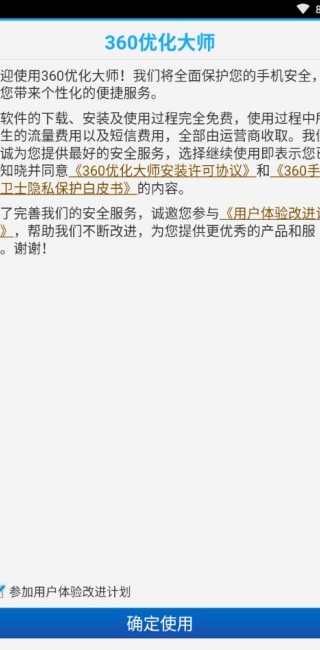 360优化大师截图4