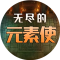 无尽的元素使最新版