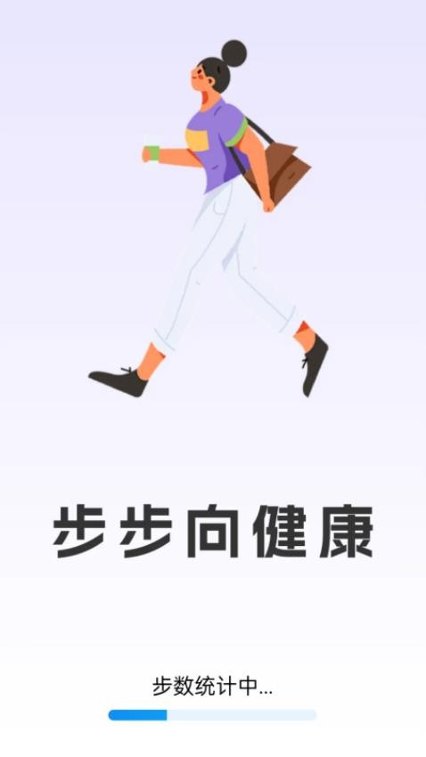 步步向健康截图3