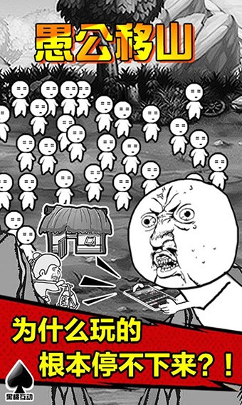 愚公移山截图2