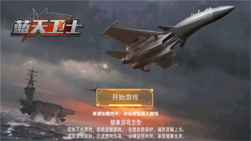 蓝天卫士九游版