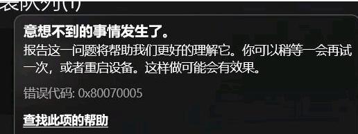 原子之心XGP下载不了怎么回事 下载报错0x80070005提示解决教程
