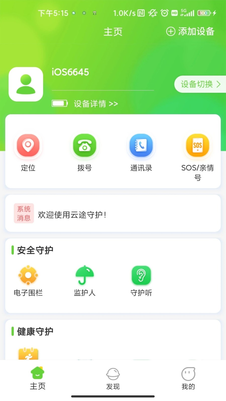 云途守护截图1