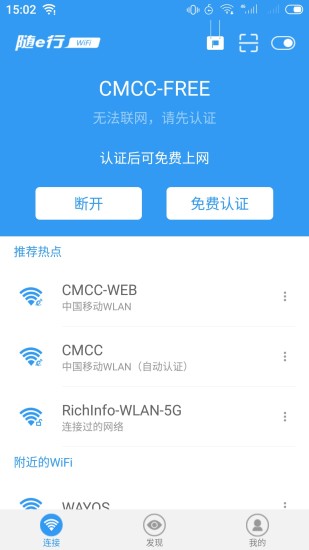 随e行WiFi app截图1