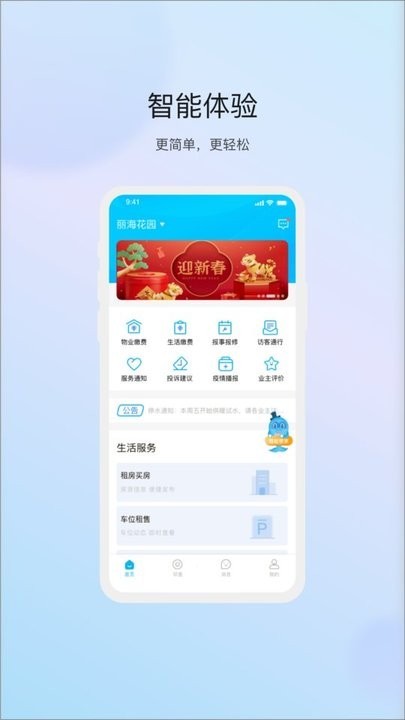 物管崂山用户端截图3