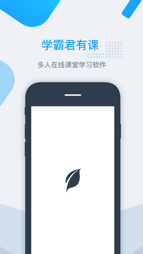 学霸君有课截图3