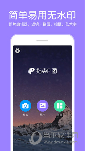 P图照片编辑APP截图1