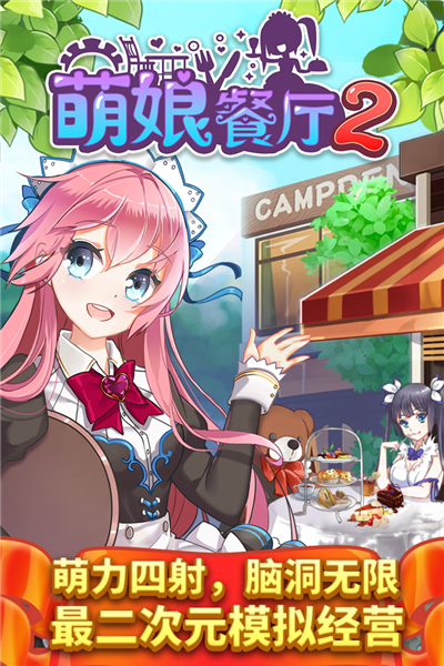 餐厅萌物语百度版截图1