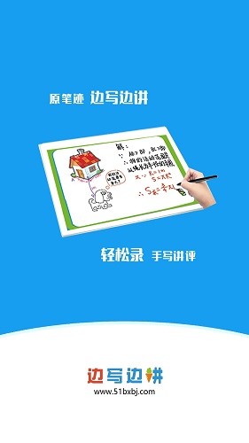 边写边讲截图4