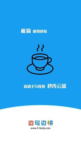 边写边讲截图2