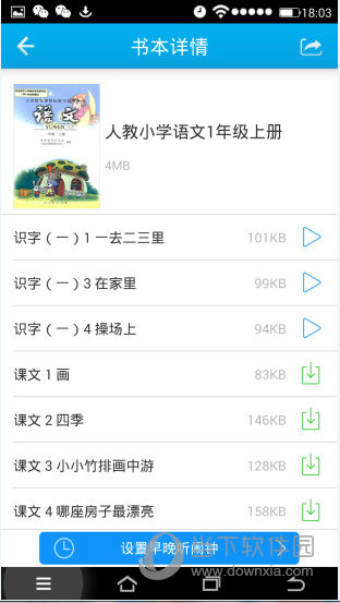 早晚听课文