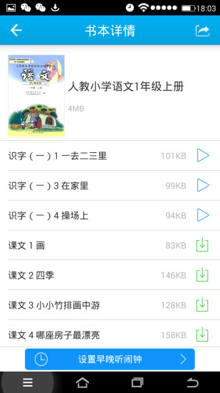 早晚听课文截图3