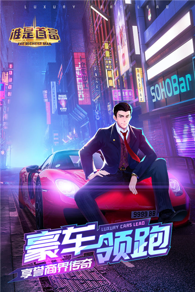 谁是首富无敌版截图5