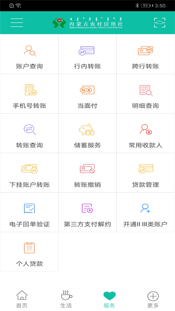 内蒙古农村信用社app截图3