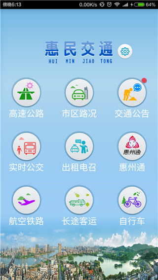 惠民交通app截图1