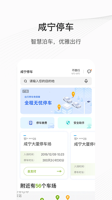 咸宁停车截图1