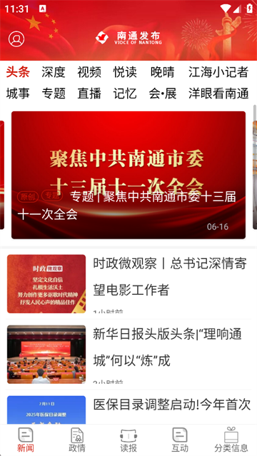 南通发布截图1