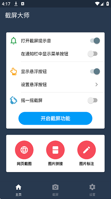 截屏大师截图1