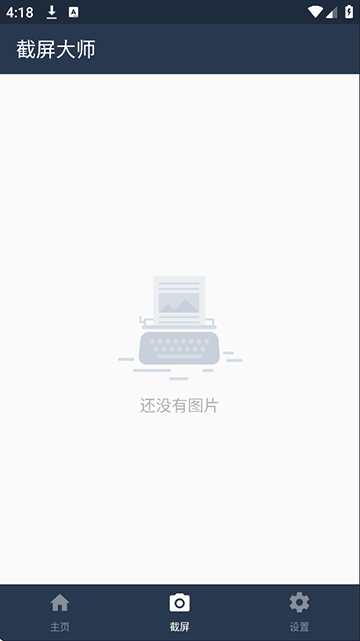 截屏大师截图3
