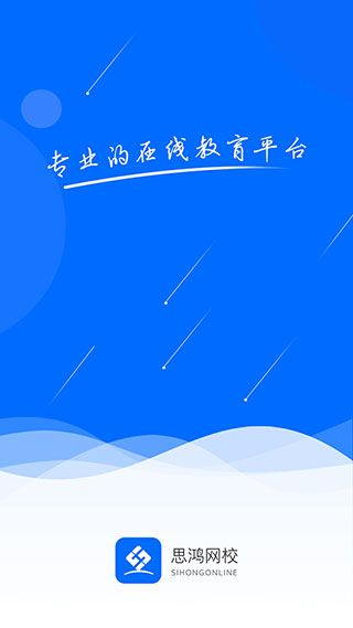 思鸿网校app截图1