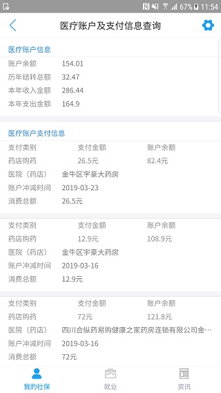 成都人社通app截图2