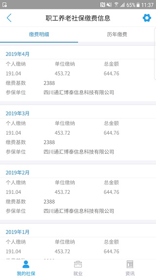 成都人社通app截图1
