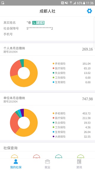 成都人社通app截图5