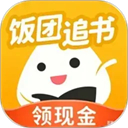 饭团追书app手机最新版