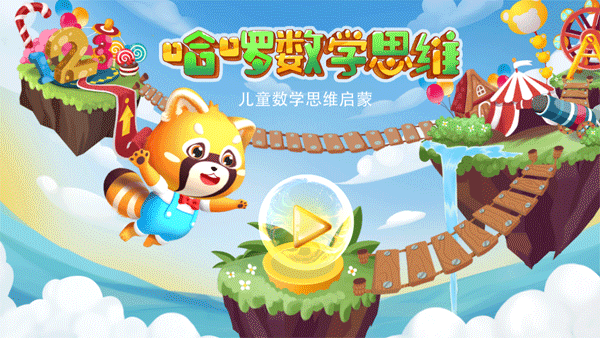 哈啰数学思维免费版