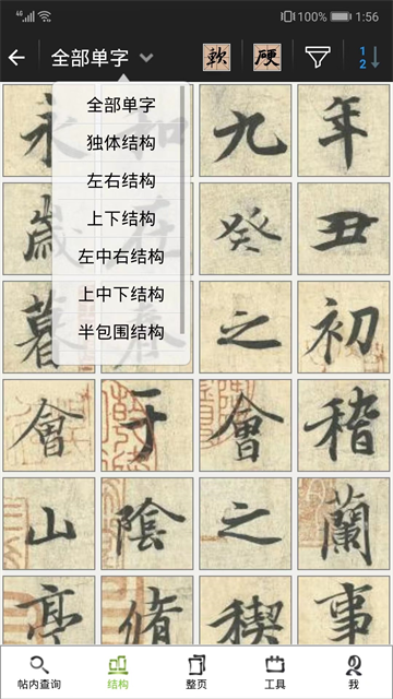 不厌书法截图2