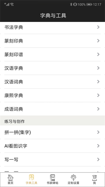 不厌书法截图3