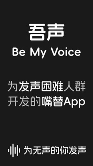 吾声BeMyVoice最新版本截图1