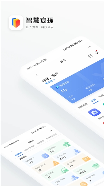 智慧安环app官方版截图1