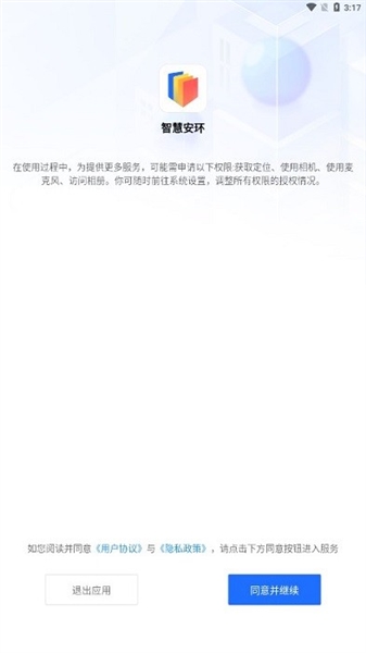 智慧安环app官方版
