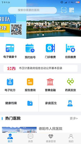 健康德阳app截图1