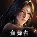 神迹血舞者游戏