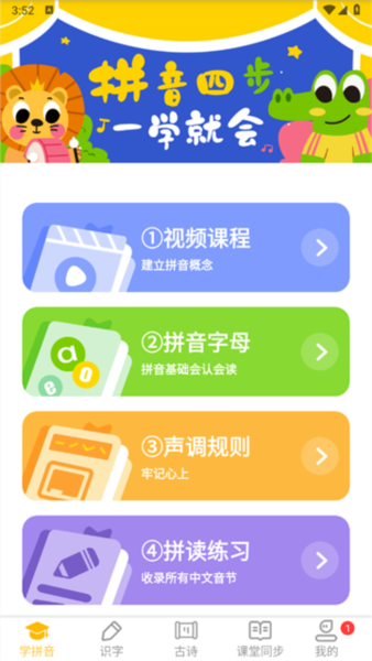 爱学拼音app