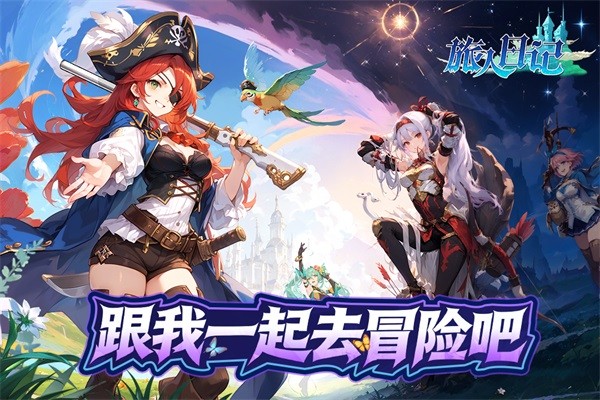 旅人日记app