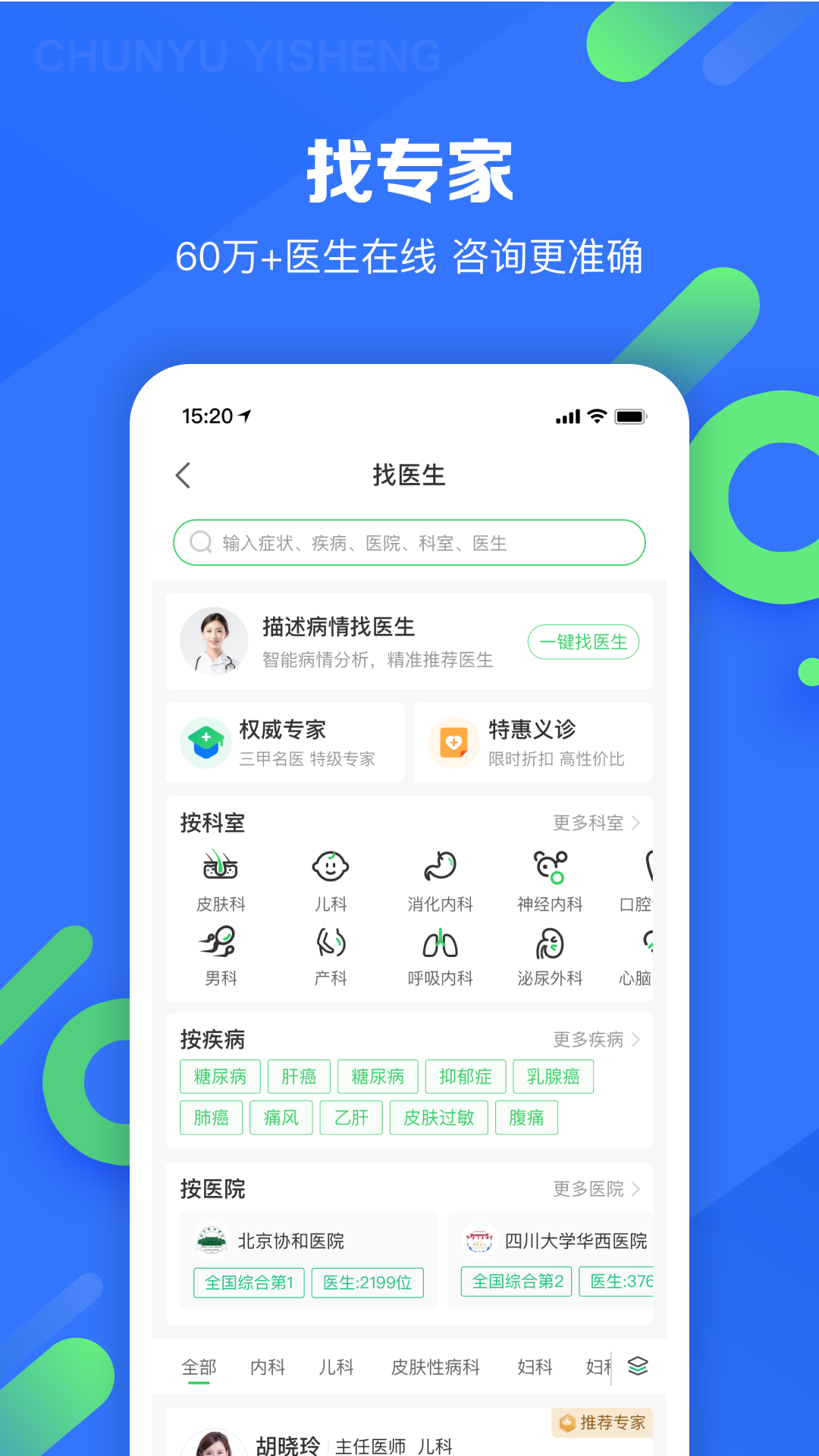 春雨医生APP截图1