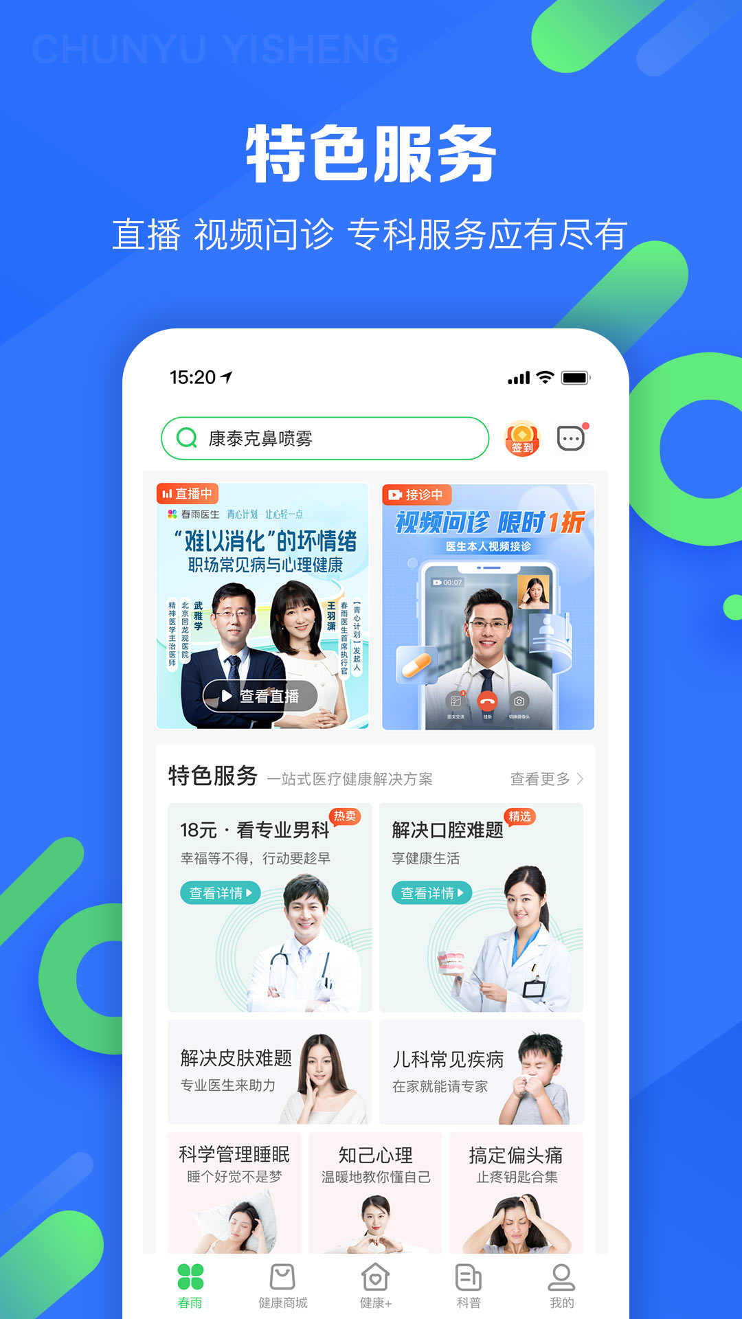 春雨医生APP截图3
