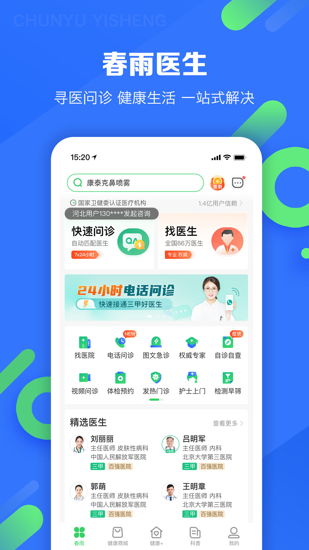春雨医生APP截图4