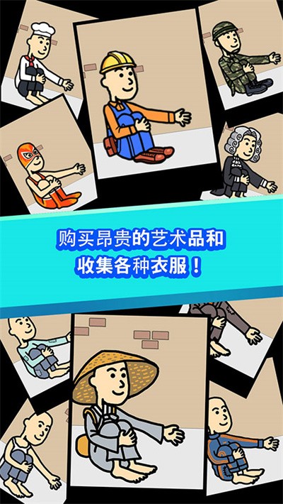 养乞丐1免内购